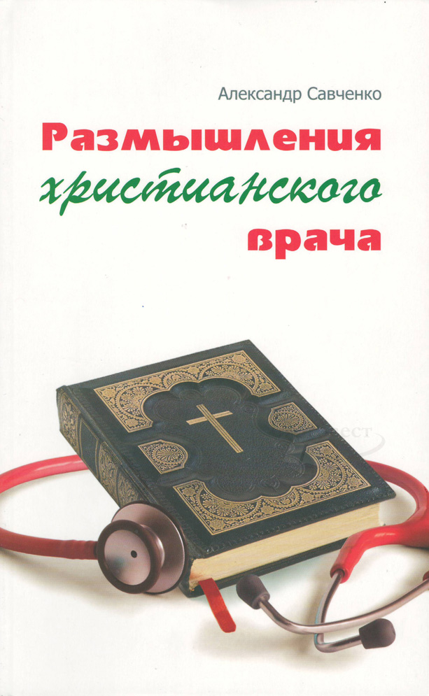 Размышления христианского врача