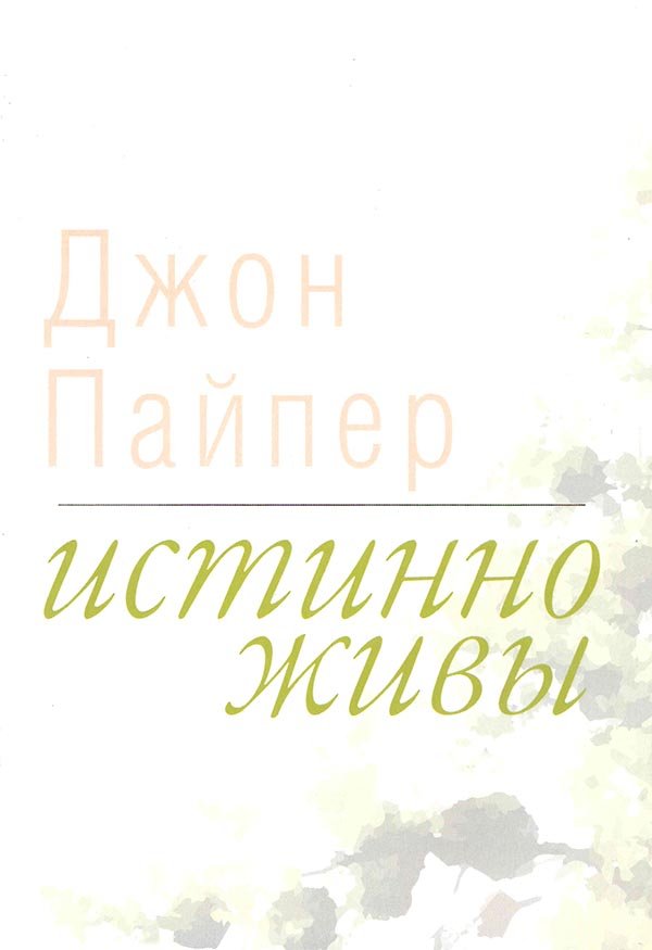 Истинно живы