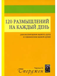 120 размышлений на каждый день