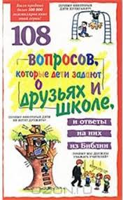 108 вопросов, которые дети задают о друзьях