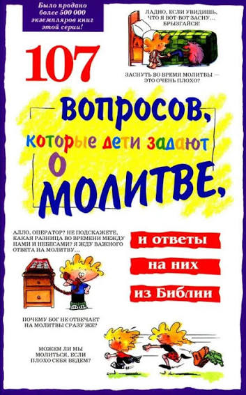 107 вопросов, которые дети задают о молитве