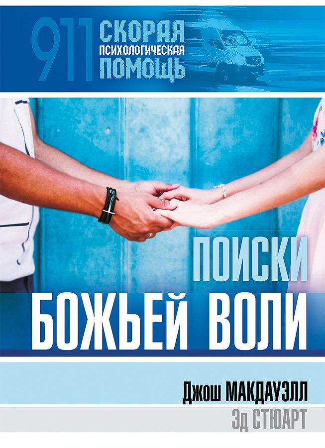 В поисках Божьей воли