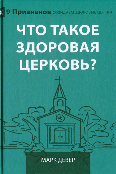 Что такое здоровая церковь?