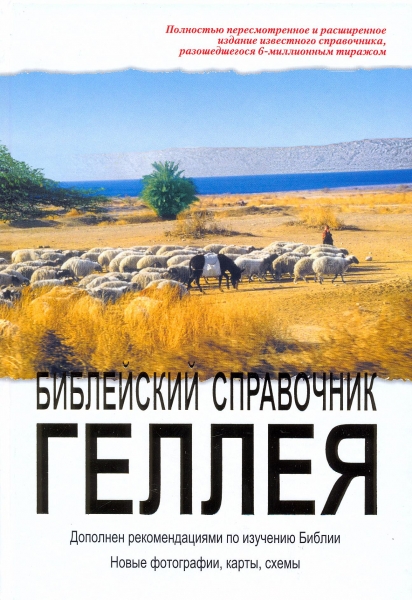 Библейский справочник Геллея