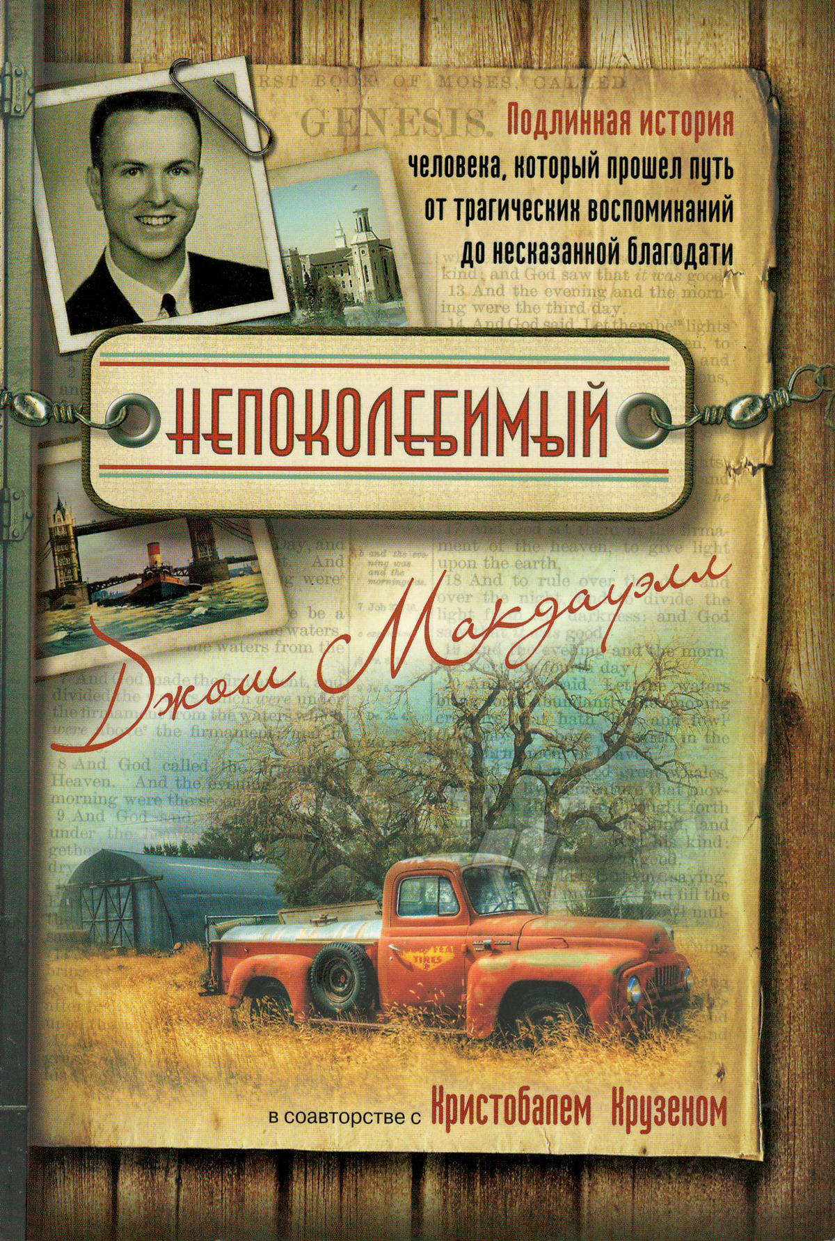Непоколебимый